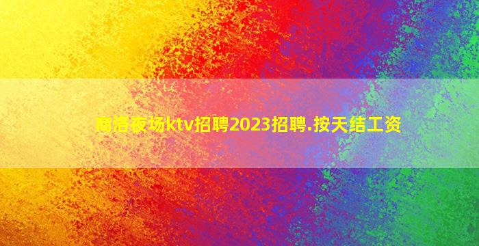 咸阳夜总会招聘